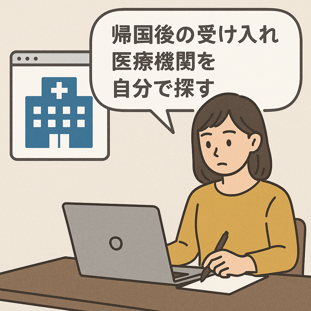 帰国後の受け入れ医療機関を自分で探す